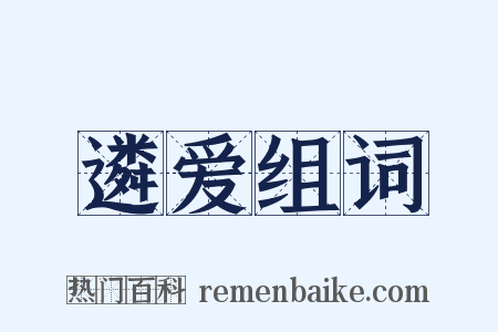 遴爱组词是什么意思的图片